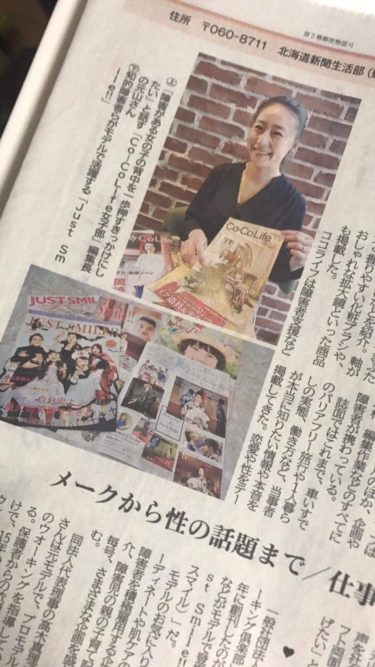北海道新聞朝刊にCo-Co Life☆女子部の活動が取り上げられました。