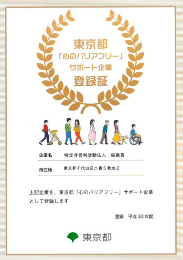 当団体が東京都「心のバリアフリー」サポート企業に選ばれました