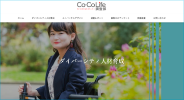 「Co-Co Life調査部」本格始動！ホームページをリニューアル