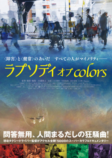 多様な人たちが織りなす、カラフルな世界を描いた映画「ラプソディ オブ colors」