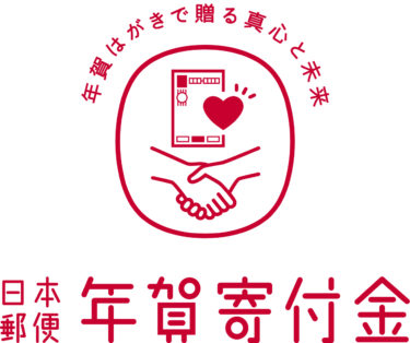 当団体の活動が、日本郵便の年賀寄付金助成事業として選出されました