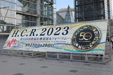 「H.C.R.2023 第50回国際福祉機器展＆フォーラム」に行ってきました！