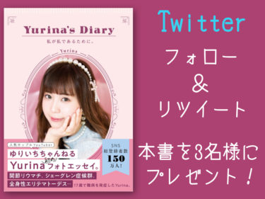 書籍「Yurina’s Diary 私が私であるために」を３名様にプレゼント！