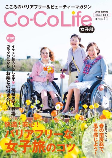 『Co-Co Life☆女子部』Vol.11が発行されました